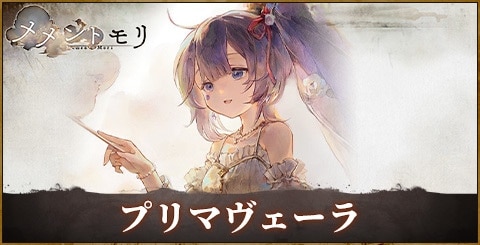 プリマヴェーラ(夏)の評価と性能｜おすすめ編成やルーン選択