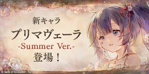 プリマヴェーラ(夏)ピックアップガチャ