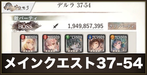 【メメントモリ】メインクエスト37-54