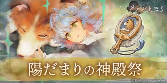 陽だまりの神殿祭概要とおすすめ交換アイテム