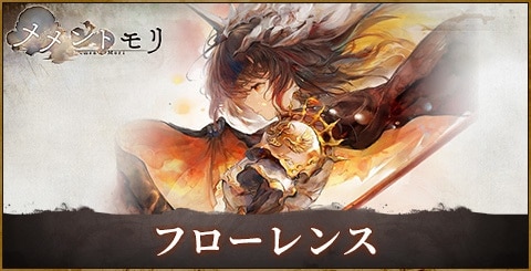 フローレンス(黄昏)の評価と性能｜おすすめ編成やルーン選択