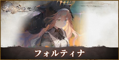 フォルティナ(黄昏)の評価と性能｜おすすめ編成やルーン選択