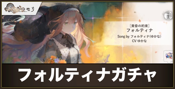 フォルティナ(黄昏)ガチャは引くべきか