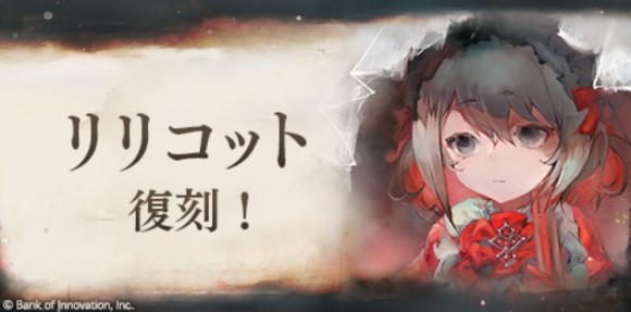 リリコットピックアップガチャ