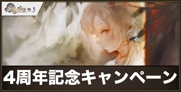 4周年記念キャンペーンまとめ