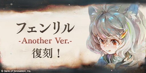 フェンリルピックアップガチャ