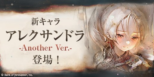 アレクサンドラピックアップガチャ
