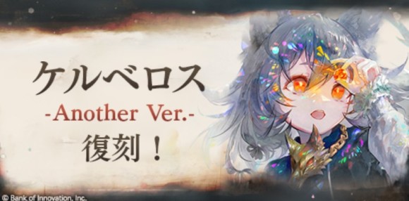ケルベロス(冥)ピックアップガチャ