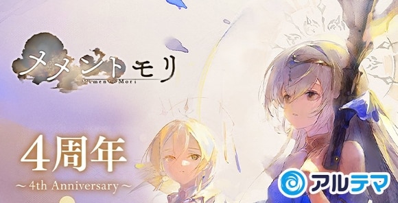 メメントモリ