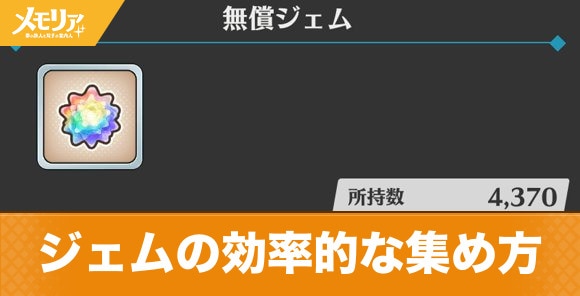 ジェムの効率的な集め方