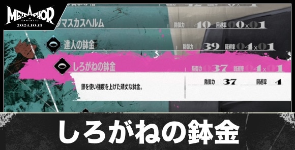 しろがねの鉢金