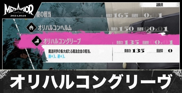 オリハルコングリーヴの性能と入手方法