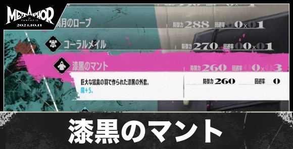 漆黒のマントの性能と入手方法