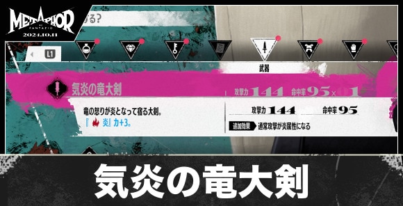 気炎の竜大剣の性能と入手方法