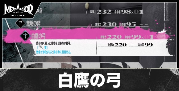 白鷹の弓の性能と入手方法