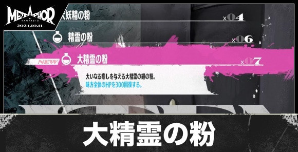 大精霊の粉の入手方法と値段