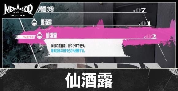 仙酒露の入手方法と値段