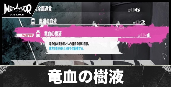 竜血の樹液の入手方法と値段