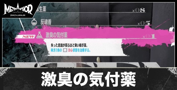 激臭の気付薬の入手方法と値段