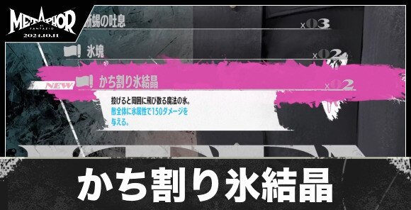 かち割り氷結晶の入手方法と値段