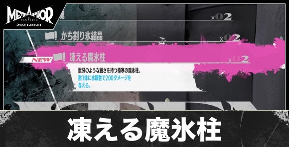 凍える魔氷柱の入手方法と値段