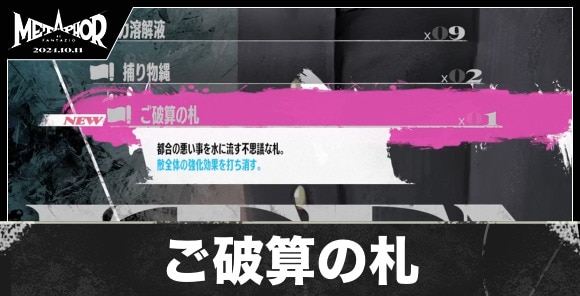 ご破算の札の入手方法と値段