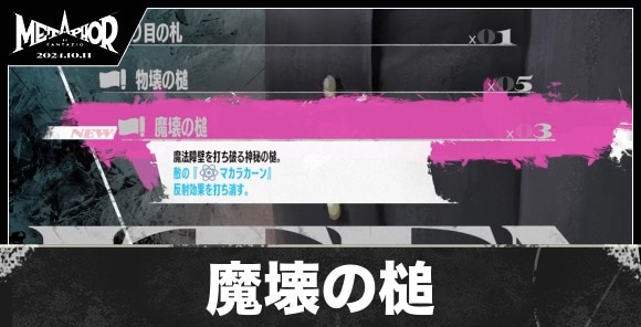 魔壊の槌の入手方法と値段