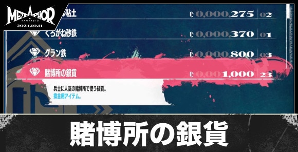 賭博所の銀貨の入手方法と値段