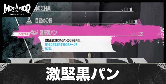 激堅黒パンの入手方法と値段