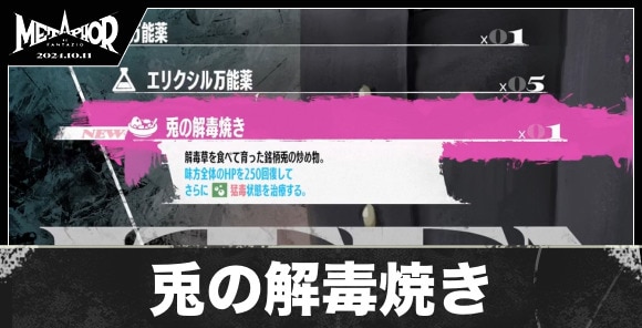 兎の解毒焼きの入手方法と値段