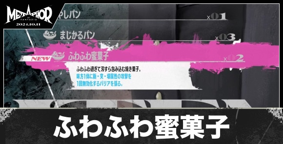 ふわふわ蜜菓子の入手方法と値段