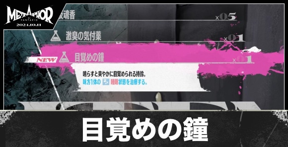 目覚めの鐘の入手方法と値段