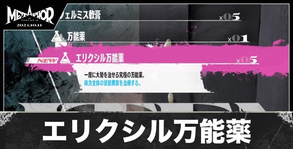 エリクシル万能薬の入手方法と値段