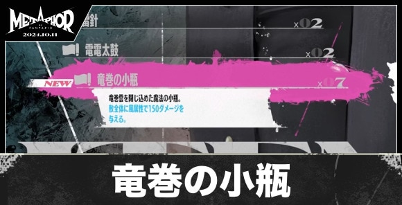 竜巻の小瓶の入手方法と値段