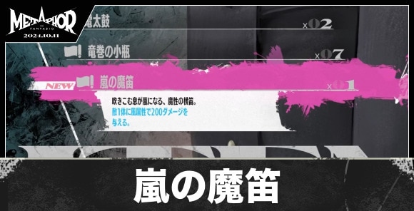 嵐の魔笛の入手方法と値段