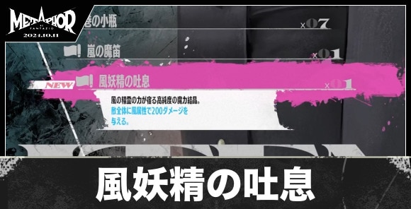 風妖精の吐息の入手方法と値段