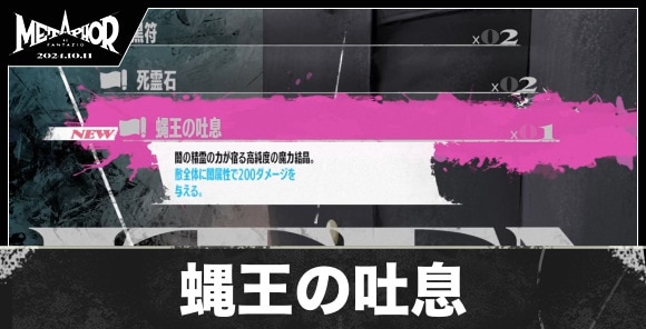 蝿王の吐息の入手方法と値段