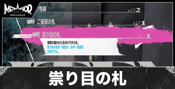 祟り目の札の入手方法と値段