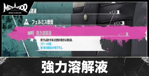 強力溶解液の入手方法と値段