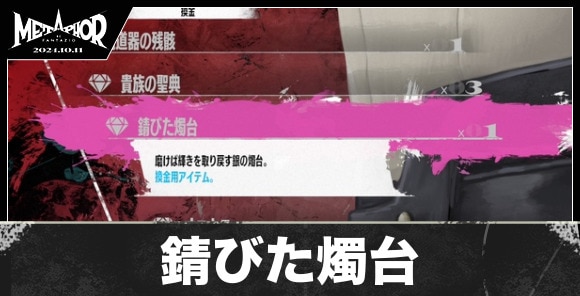 錆びた燭台の入手方法と値段