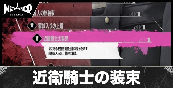 近衛騎士の装束の入手方法と値段