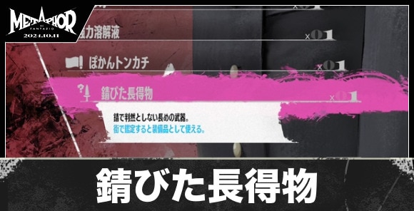 錆びた長得物の入手方法と値段