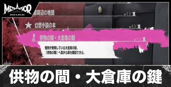 供物の間・大倉庫の鍵の入手方法と値段