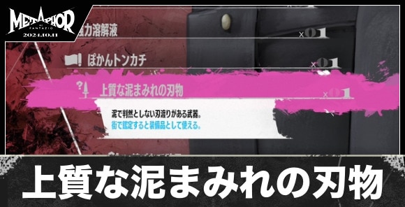 上質な泥まみれの刃物の入手方法と値段