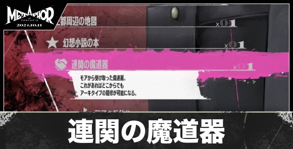 連関の魔道器の入手方法と値段