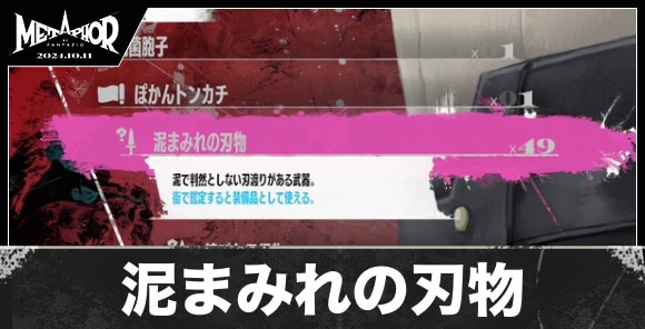 泥まみれの刃物の入手方法と値段