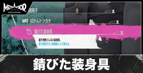 錆びた装身具の入手方法と値段