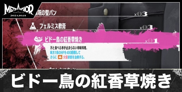 ビドー鳥の紅香草焼きの入手方法と値段