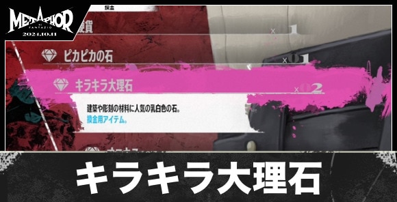 キラキラ大理石の入手方法と値段