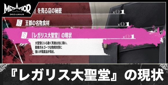 『レガリス大聖堂』の現状の入手方法と値段